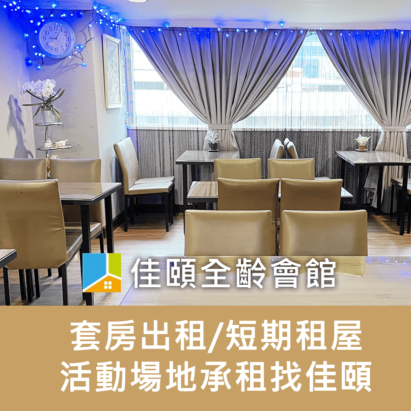 佳頤-場地出租